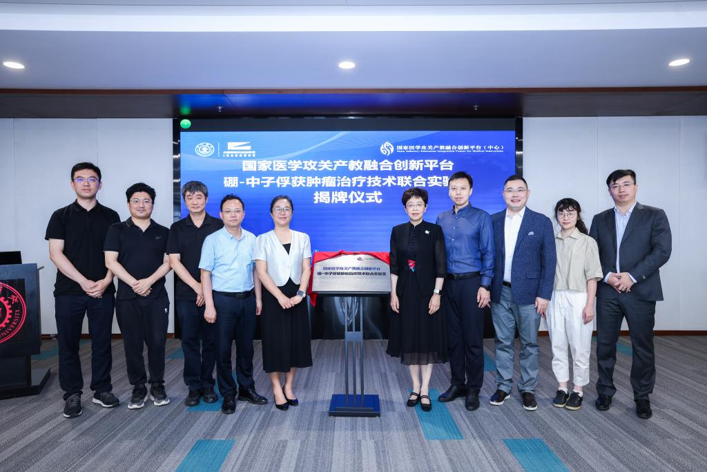 开云电竞“国度医学攻关产教交融立异平台硼-中子俘获肿瘤医治手艺结合尝试室”揭牌典(图3)