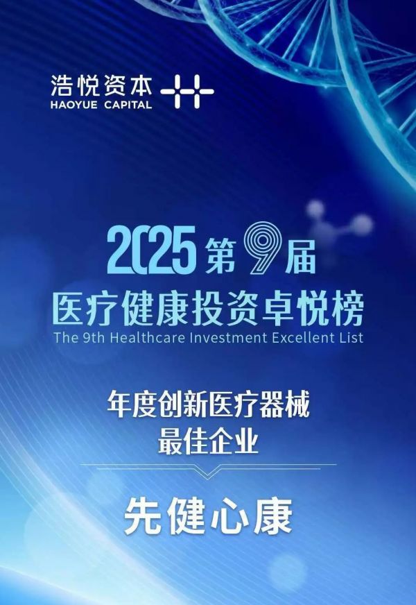 医疗电子“年度立异医疗东西最好企业奖”先健心康立异气力再获承认！(图1)